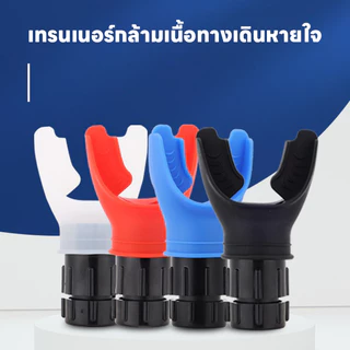 ปรับกลางแจ้งเสริมเครื่องมือออกกําลังกายการหายใจเทรนเนอร์ปอดเครื่องช่วยหายใจเครื่องช่วยหายใจซิลิโคนการฝึกอบรมระดับความสูง
