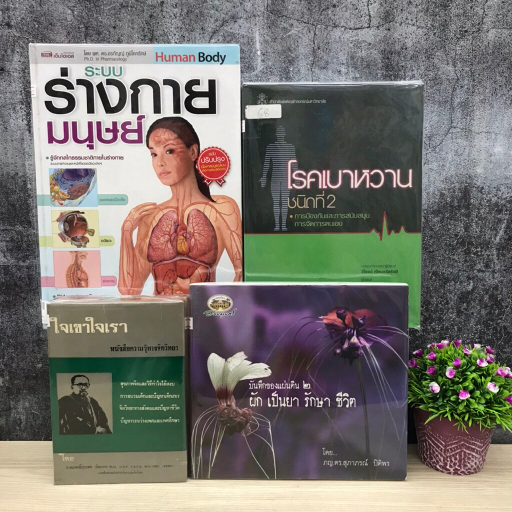 ใจเขาใจเราS6517 ผักเป็นยารักษาชีวิตS6518 โรคเบาหวานชนิดที่2 S2000 ระบบร่างกายมนุษย์S2002