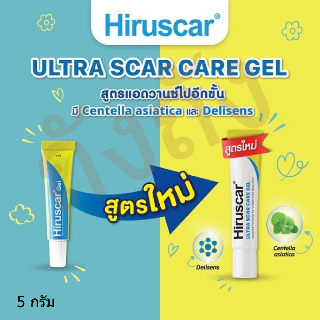 (โฉมใหม่) Hiruscar gel แผลเป็น ใช้กับผิวหน้าและทุกส่วนของร่างกาย {5 กรัม}