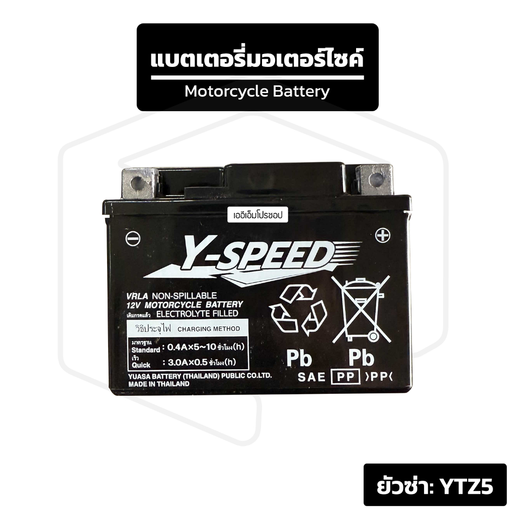 แบตเตอรี่ YTZ5 12V ( Yuasa Y-Speed ) ยัวซ่า มอเตอร์ไซค์