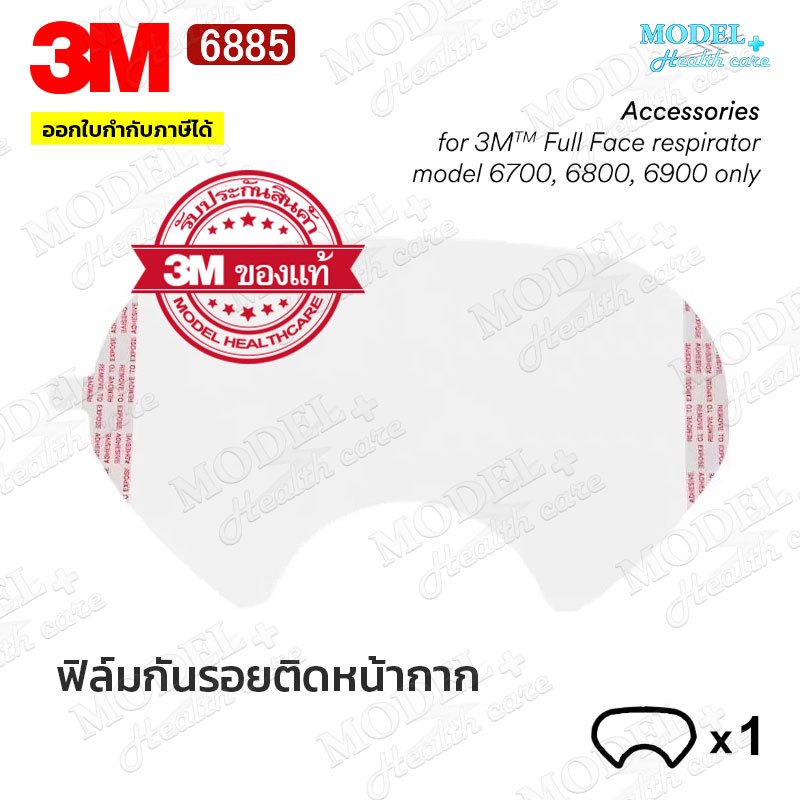 3M 6885 ฟิล์มกันรอย (1 แผ่น) สำหรับหน้ากาก รุ่น 6800 แผ่นติดหน้ากากป้องกันรอยขีดขวน