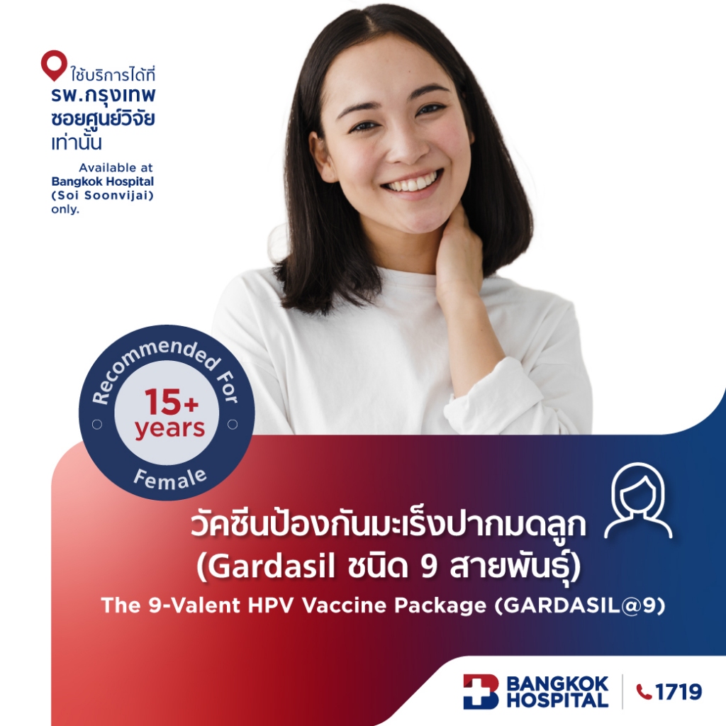 แพ็กเกจวัคซีนป้องกันมะเร็งปากมดลูก Gardasil (ชนิด 9 สายพันธุ์) The 9-Valent HPV Vaccine - Bangkok Ho