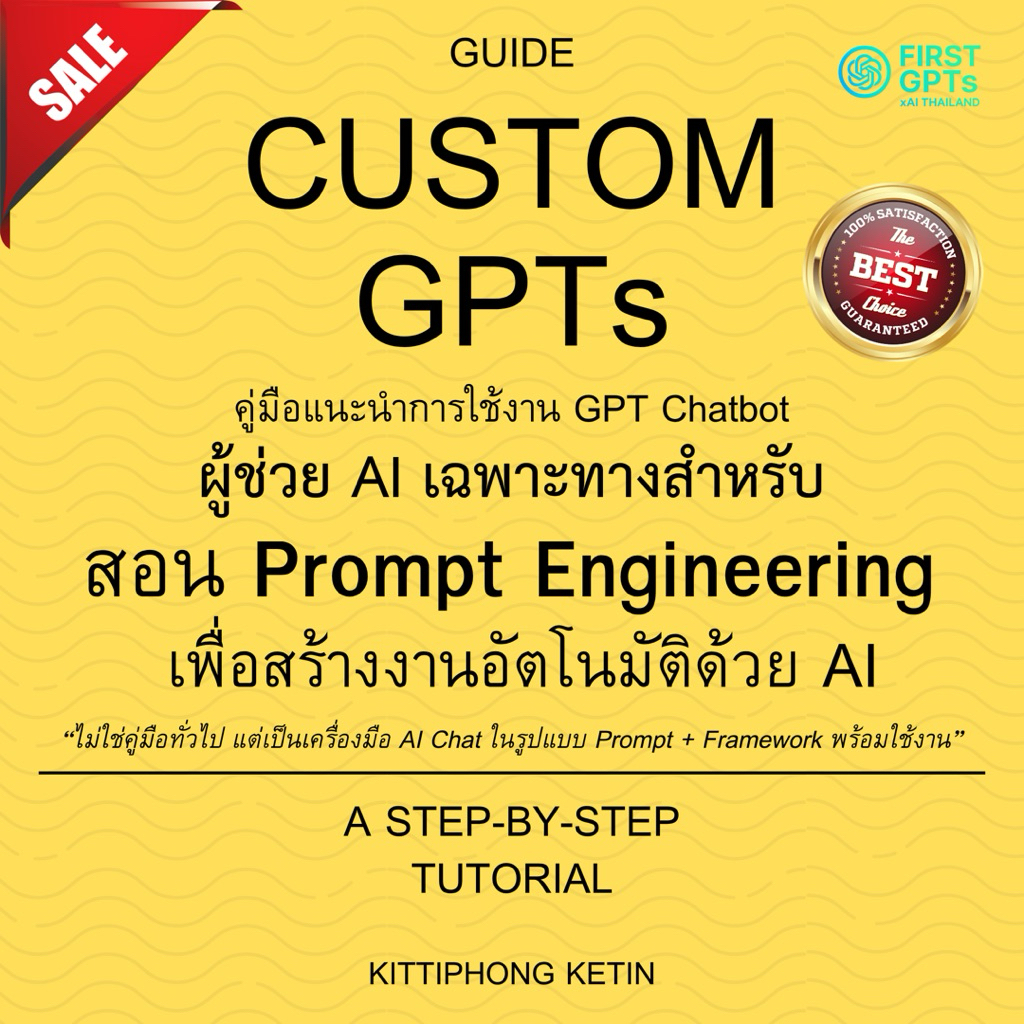 คู่มือ GPT โค้ช Prompt Engineering | สอนสั่ง AI ทำงานอัตโนมัติ | พร้อม Workflow + Debug Prompt ปี 20