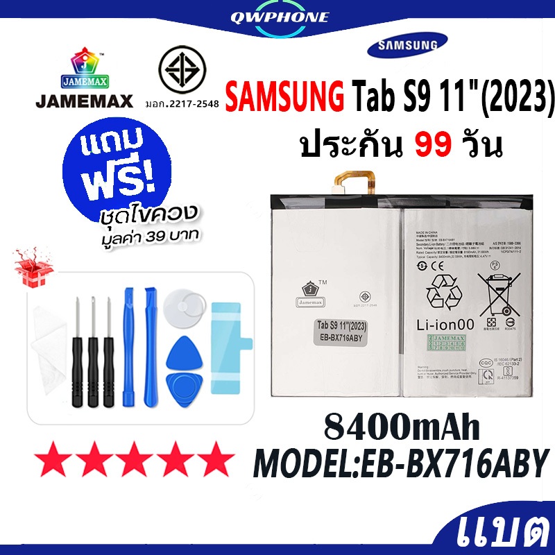 แบตโทรศัพท์มือถือ ใช้กับSamsung Tab S9 11" 2023 /  X716 JAMEMAX แบตเตอรี่ battery Model EB-BX716ABY 