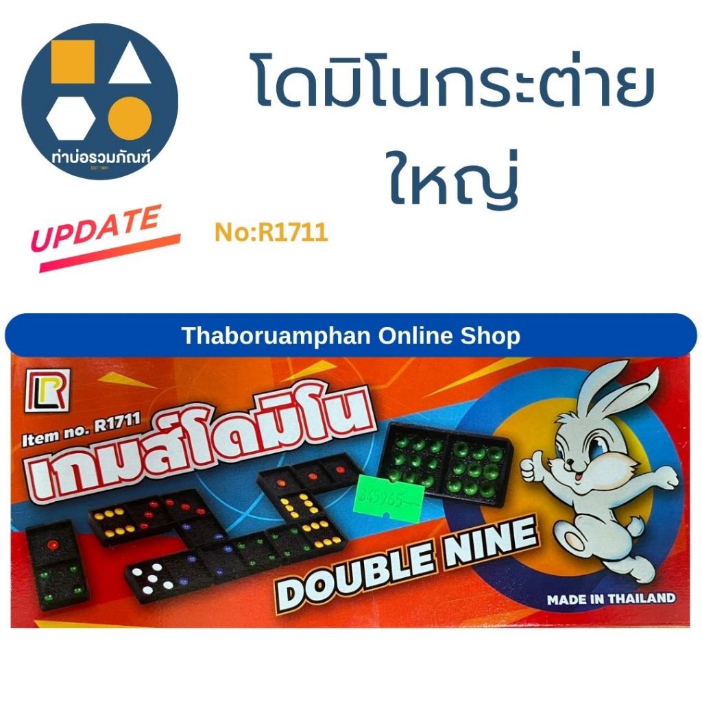 โดมิโนกระต่ายเล็ก-ใหญ่ ของเล่นเด็ก ของเล่นจำลอง 40-65 บาท