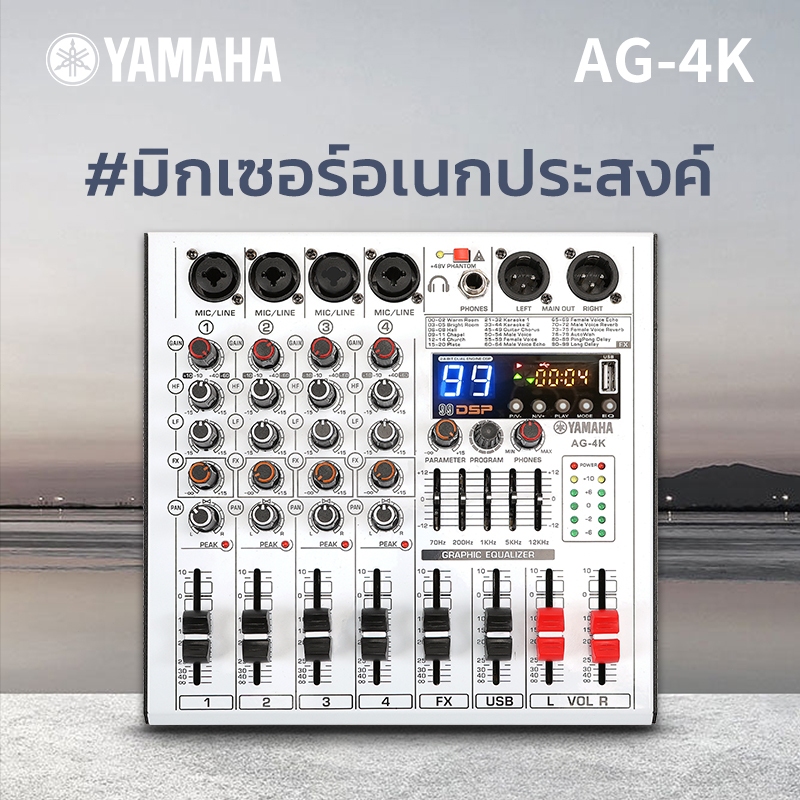 มิกเซอร์ yamahaแท้ AG-4K,mixer,มิกเซอร์บลูทูธ อีคิวปรับเสียง เอฟเฟคไมค์ร้อง Bluetooth/USB/เอฟเฟกต์ DSP 99 แบบในตัว