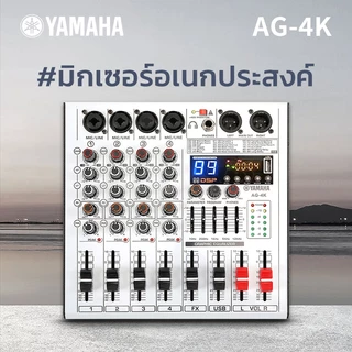 มิกเซอร์ yamahaแท้ AG-4K,mixer,มิกเซอร์บลูทูธ อีคิวปรับเสียง เอฟเฟคไมค์ร้อง Bluetooth/USB/เอฟเฟกต์ DSP 99 แบบในตัว