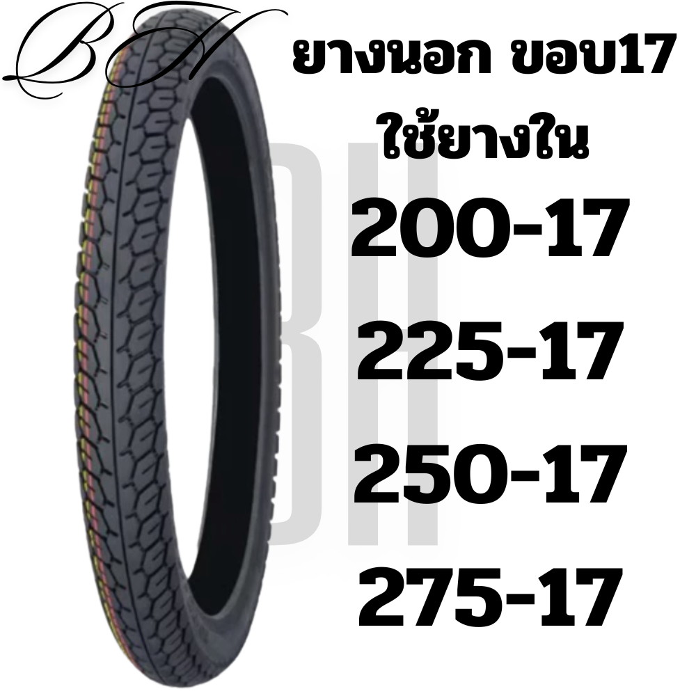 ยางนอก 200-17 225-17 250-17 275-17 250-16 275-16 ขอบ 16 ขอบ 17 และ ยางใน 200-17 225-17 250-17 275-17