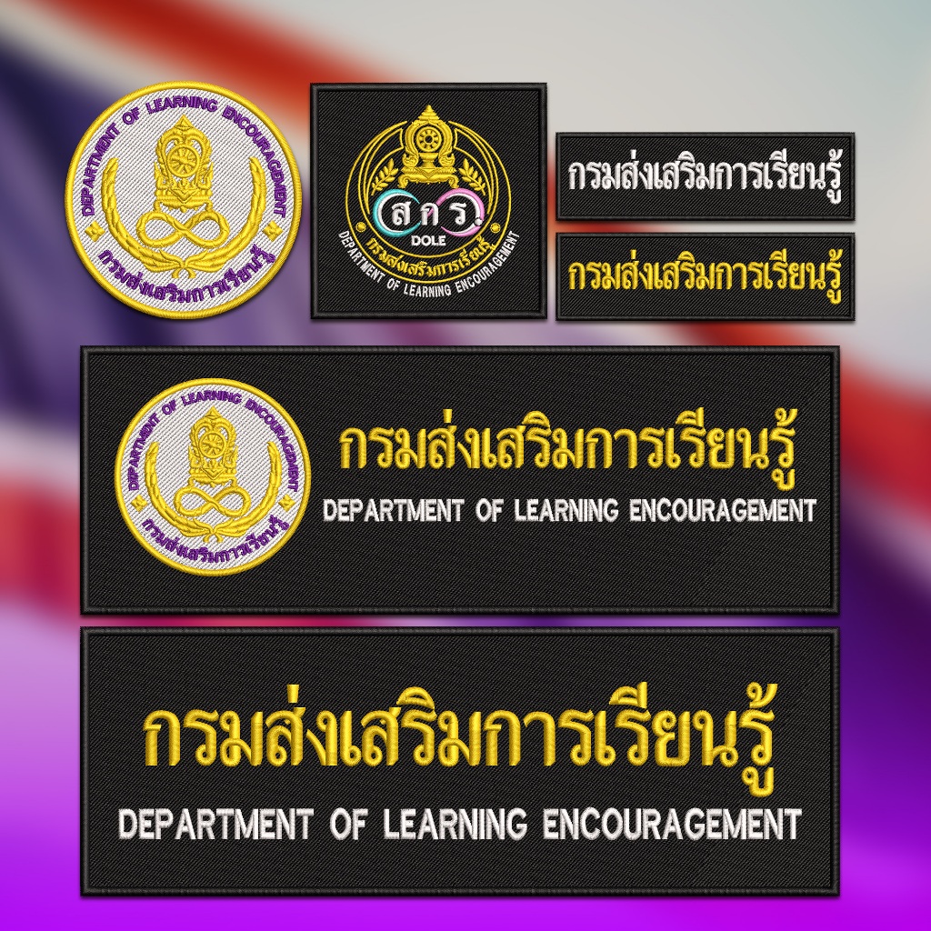 อาร์มปัก กรมส่งเสริมการเรียนรู้ DOLE ปักแน่น เน้นคุณภาพ คุ้มราคา