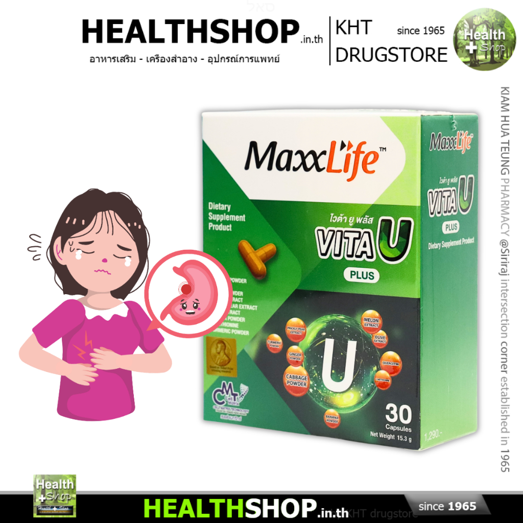 Maxxlife Vita U Plus บรรเทา แผล ในกระเพาะอาหาร ลำไส้ อักเสบ กรดไหลย้อน ลำไส้แปรปรวน ด้วย วิตามินยู