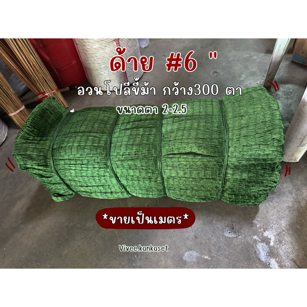 ตาข่ายโปลี ด้ายเบอร์6(ขายเป็นเมตร) ขนาด2-2.5เซ็น ตาข่ายล้อมไก่ ทำลอบ ไซ