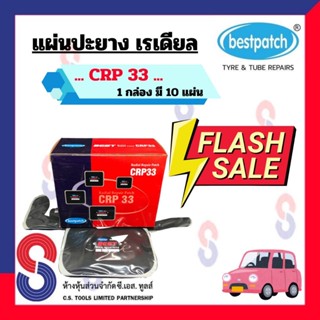 แผ่นปะยาง BEST PATCH CRP33 ขนาด 125 X 100 มม. 1 กล่อง มี 10 …