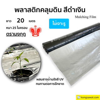 พลาสติกคลุมดิน สีดำเงิน ผสมยูวี ตรามงกุฎ ยาว 20 เมตร หนา 25 ไมครอน