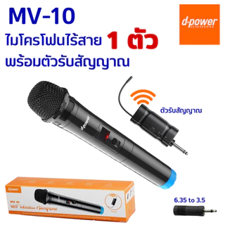 d-power ไมโครโฟนไร้สาย MV-10 / MV-20 ไมค์ลอย พร้อมตัวรับสัญญาณแบบชาร์จ ไมค์แบบใส่ถ่าน AA ประกัน 1 ปี