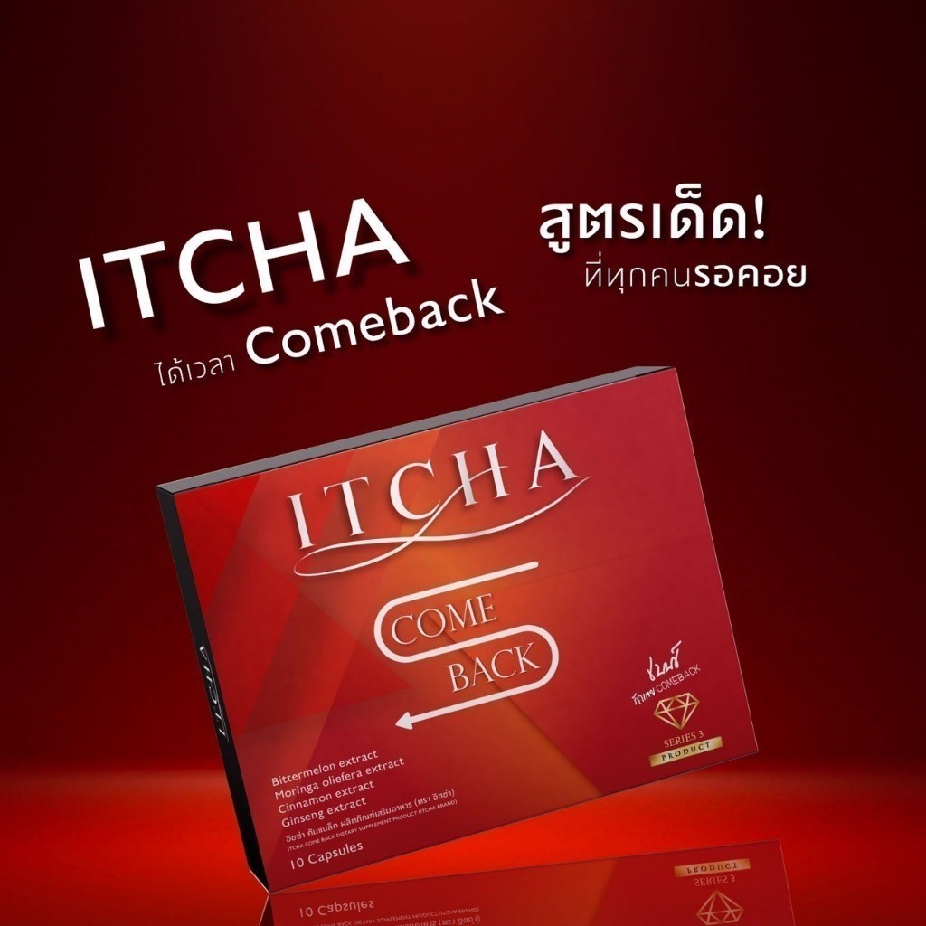 [ สูตรใหม่ คัมแบ็ค ของแท้ ] 5 แถม 5 ITCHA Comeback อิชช่าคัมแบ็ค สูตรเบนซ์พรชิตา - รูปที่ 2