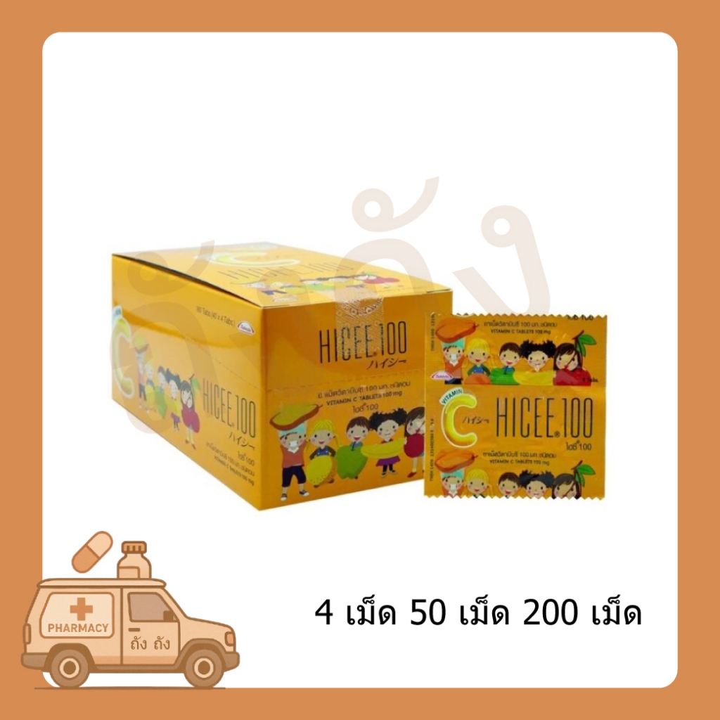 HICEE Sweetlets Vitamin C 100 mg. ไฮซี วิตามิน ซี ชนิดอม 4 เม็ด-50-200เม็ด