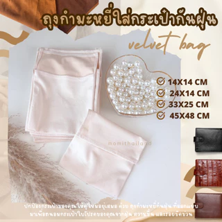 ถุงกำมะหยี่ ใส่กระเป๋ากันฝุ่น หรูหราและปกป้องอย่างมีระดับ