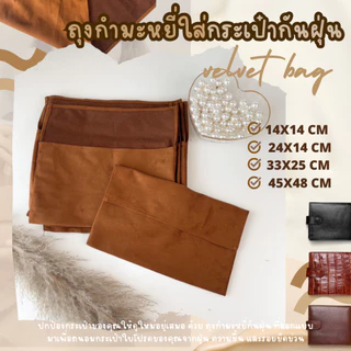 ถุงกำมะหยี่ ใส่กระเป๋ากันฝุ่น หรูหราและปกป้องอย่างมีระดับ