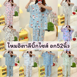 ชุดนอนไหมอิตาลีบิ๊กไซส์ แขนสั้นขายาว ลายการ์ตูนผ้าบางเบาใส่ส…