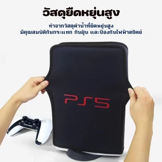 เคสคลุมกันฝุ่น PS5 / PS5 Slim เคสคลุมคุณภาพสูง | กันฝุ่น กันน้ำ | ใช้ได้กับทุกรุ่น PS5