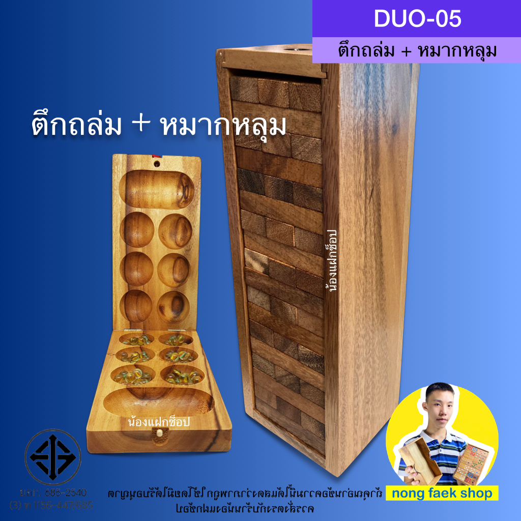 DUO-05 เกมส์ไม้ตึกถล่ม + หมากหลุม ราคาพิเศษ (stack wooden tower + kalaha) แจงก้า จังก้า หมากขุม