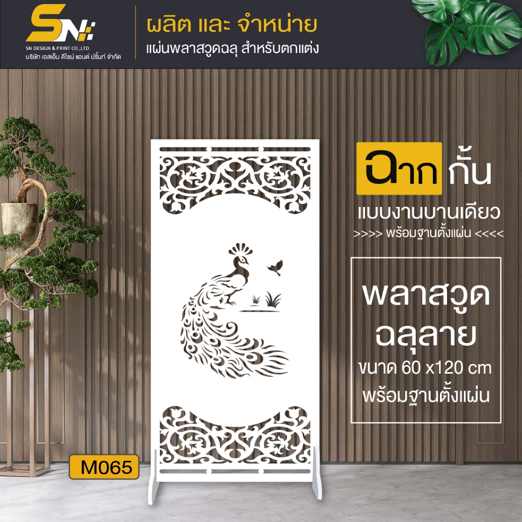 ฉากกั้นพลาสวูดสีขาวฉลุลายราคาถูก ❤️ขนาด 60x120 cm.👉(สินค้าพร้อมฐานตั้งแผ่น)