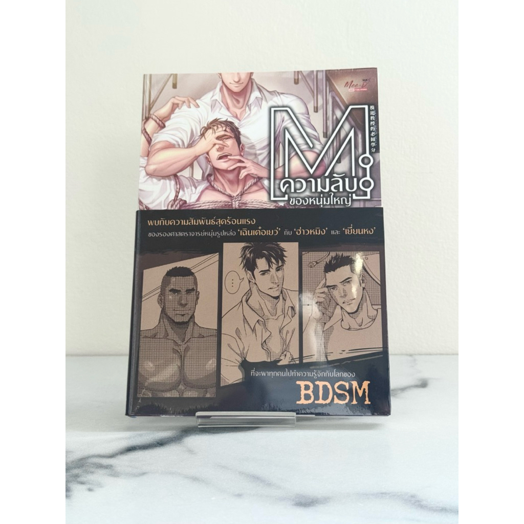 (New ใหม่ในซีล *ขีดสัน) นิยาย ความลับของหนุ่มใหญ่ โดย Hei Jung Jian เล่มเดียวจบ Mee-D