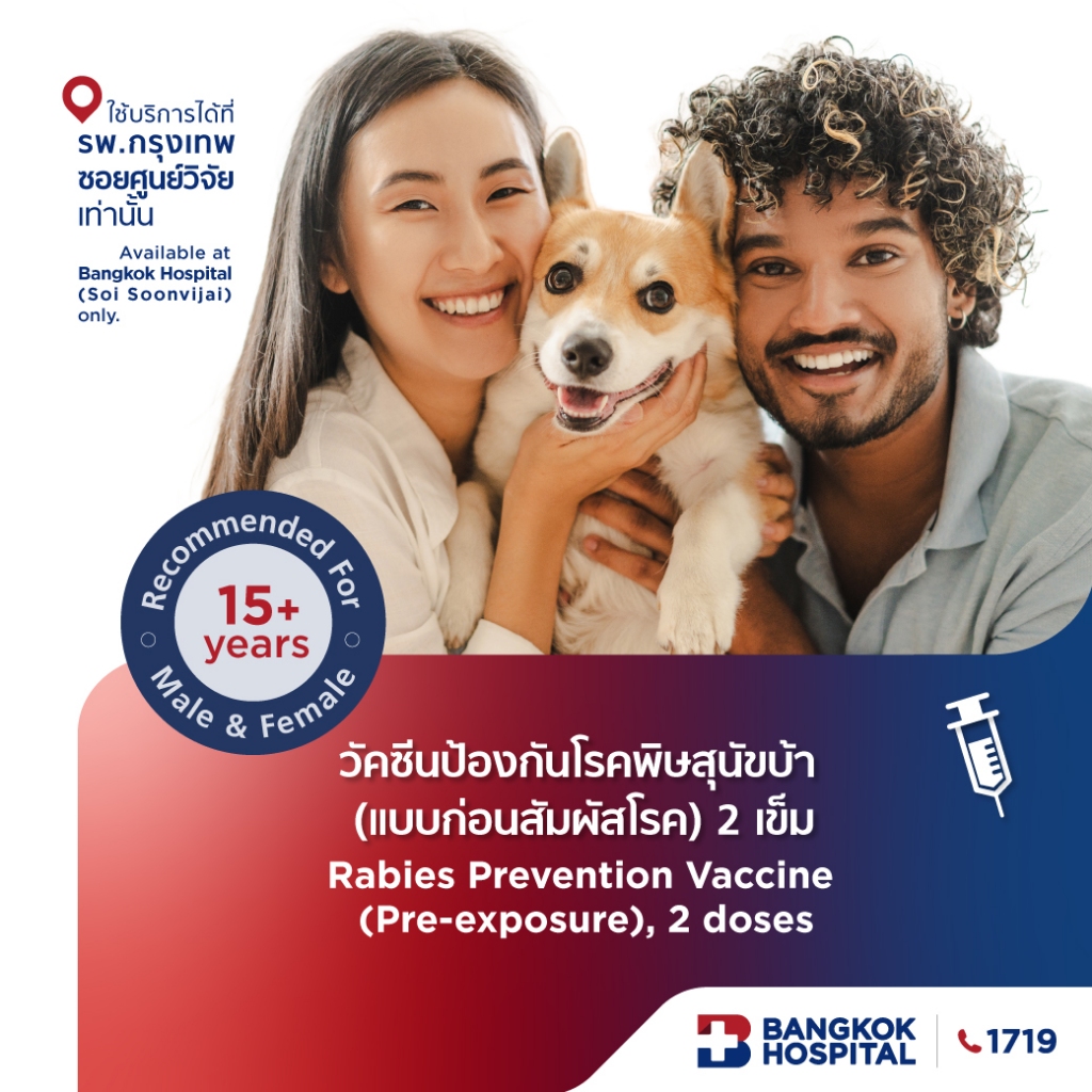 วัคซีนป้องกันโรคพิษสุนัขบ้า (แบบก่อนสัมผัสโรค) 2 เข็ม Rabies Prevention Vaccine (2-Dose) - Bangkok H