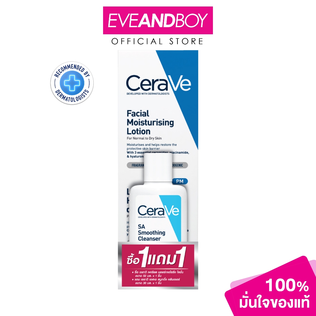 CERAVE - Facial Moisturising Lotion 52Ml.+ Sa Smoothing Cleanser 30Ml. เซราวี เซ็ตผลิตภัณฑ์ดูแลผิวหน