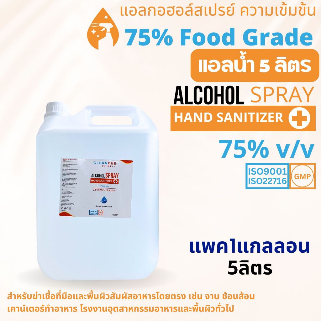 คลีนดี(แอลน้ำ)แอลกอฮอล์สเปรย์...Food Grade... ขนาดแกลลอน5ลิตร1แกลลอน