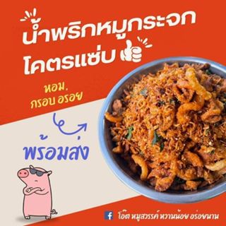 มาแรง โอ๊ตน้ำพริกหมูกระจก สูตรโบราณ กรอบ อร่อย เผ็ดกำลังดี พ…