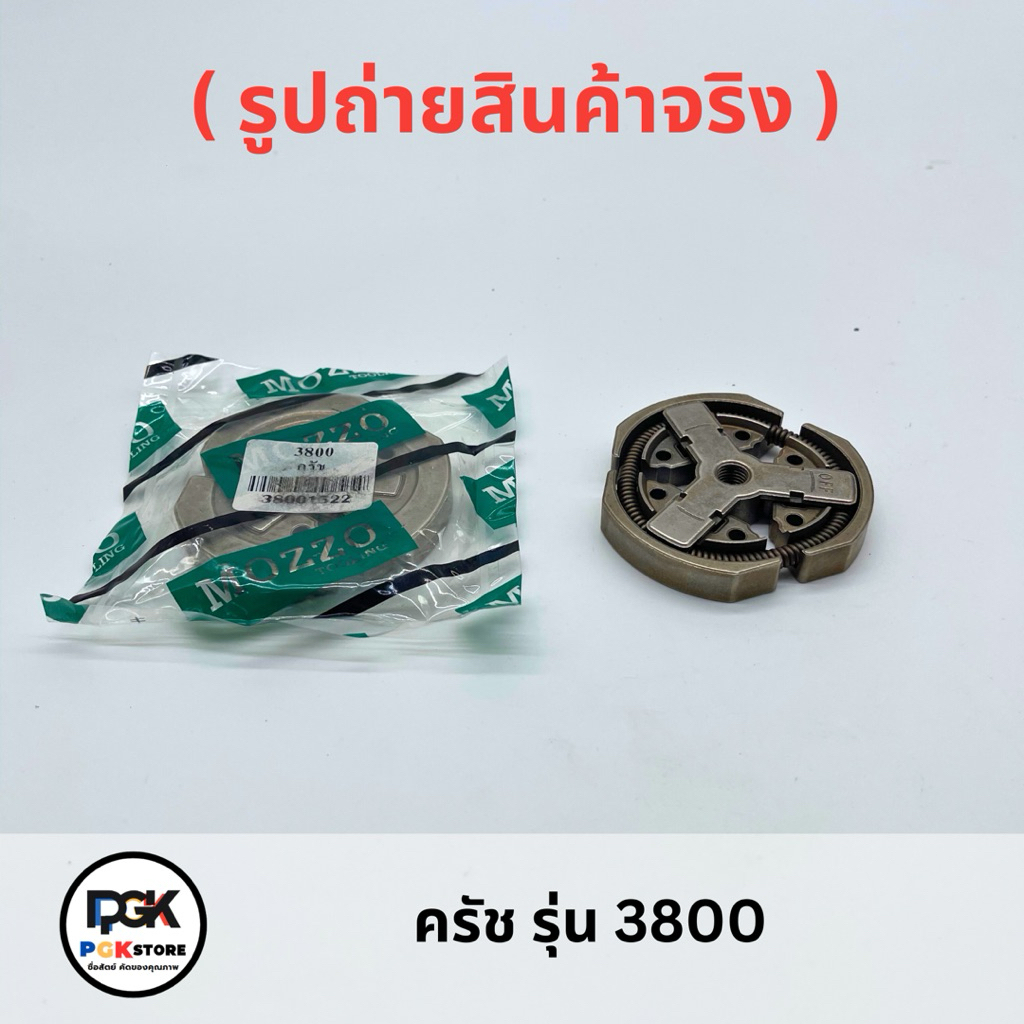 ครัช รุ่น 3800 สำหรับเลื่อยโซ่ยนต์ 3800