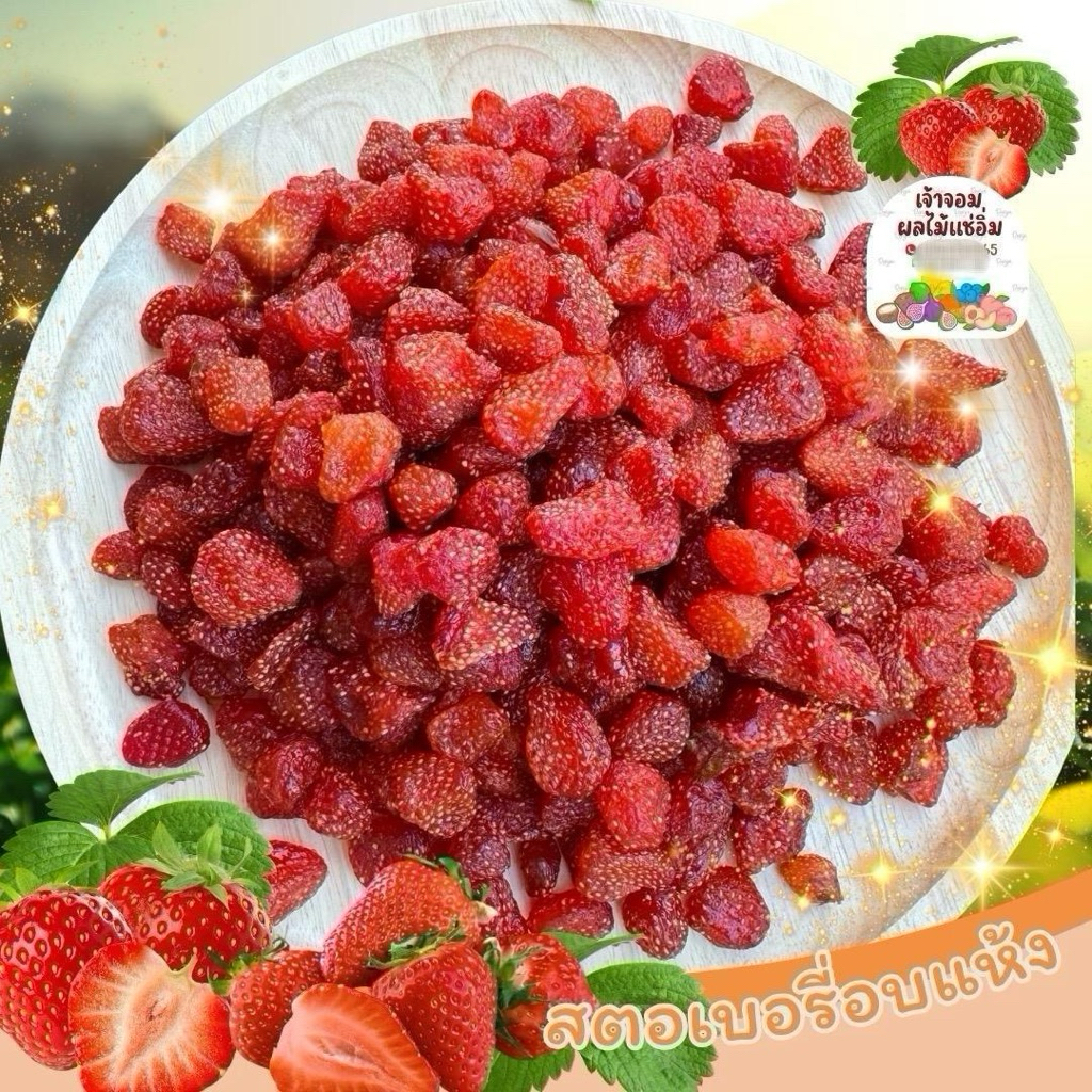 สตรอว์เบอร์รี่อบแห้ง เปรี้ยว หวาน ทานง่าย กระปุกขนาด 500 กรัม