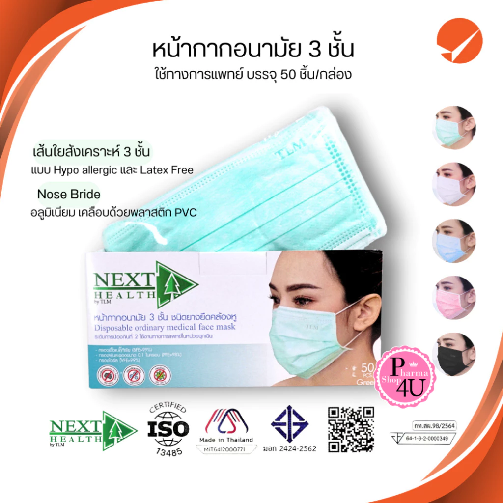 หน้ากากอนามัย Next Health TLM /FACE MASK KIDS/ N95 เขียว ขาว และเด็ก 50ชิ้น/กล่อง