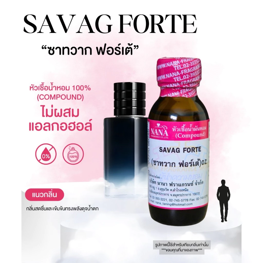 หัวเชื้อน้ำหอม 100% กลิ่นซาทวาก ฟอร์เต้(SAVAG FORTE)