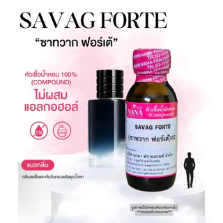 หัวเชื้อน้ำหอม 100% กลิ่นซาทวาก ฟอร์เต้(SAVAG FORTE)