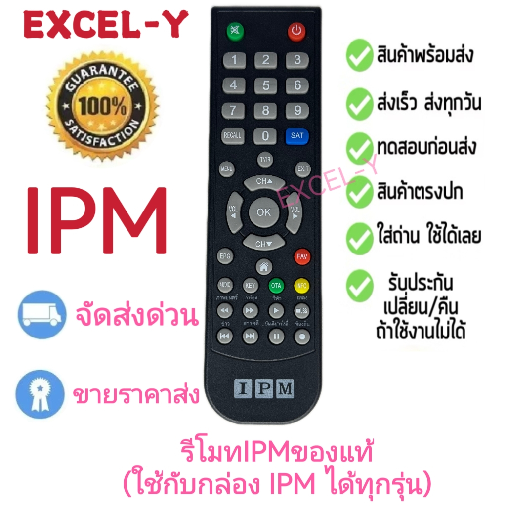 รีโมทIPMของแท้(ใช้กับกล่อง IPM ได้ทุกรุ่น)