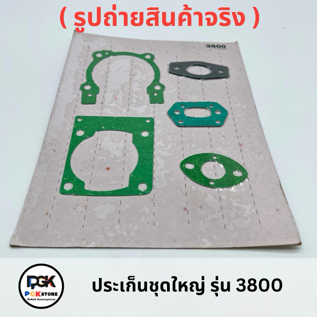 ประเก็นชุดใหญ่ รุ่น 3800 สำหรับเลื่อยโซ่ยนต์ 3800