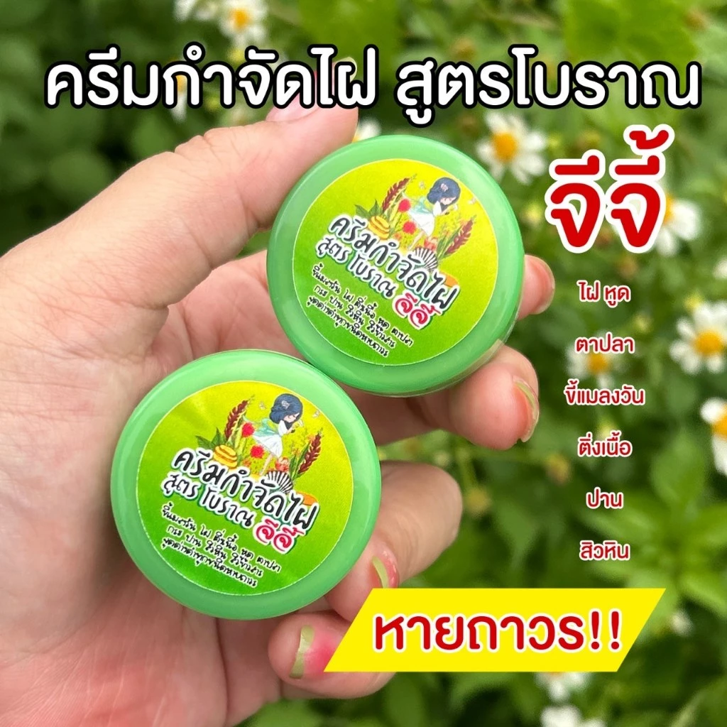 ผลิตภัณฑ์กำจัด ไฝ ขี้แมลงวัน ติ่งเนื้อ หูด ตาปลา สูตรสมุนไพรโบราณ ของแท้ 100%
