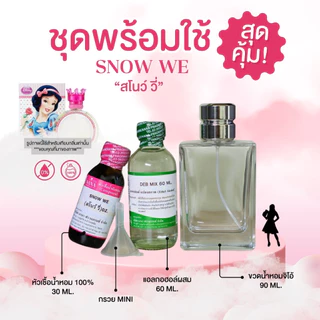 หัวเชื้อน้ำหอม 100% กลิ่นสโนวี่(SNOW WE)