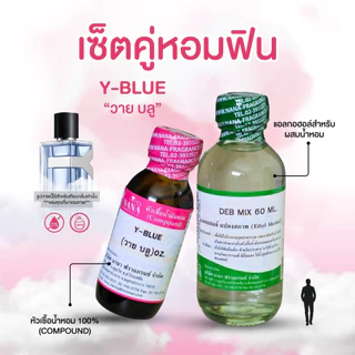 หัวเชื้อน้ำหอม 100% กลิ่นวาย บลู(Y-BLUE)
