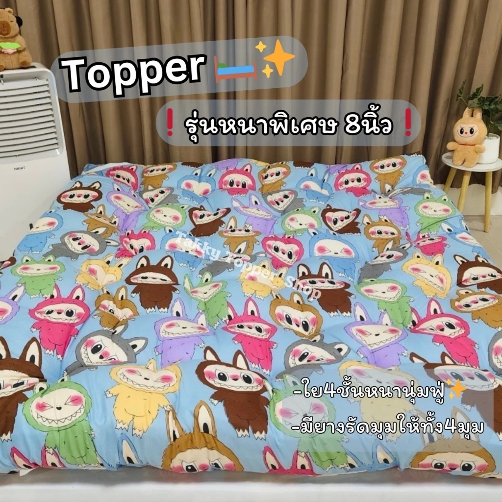 TOPPER ท็อปเปอร์ หนา8นิ้ว 3.5ฟุต 5ฟุต 6ฟุต ใย 4 ชั้น เย็บลายบุ๋ม จัดส่งเร็ว สินค้าพร้อมส่งในไทย