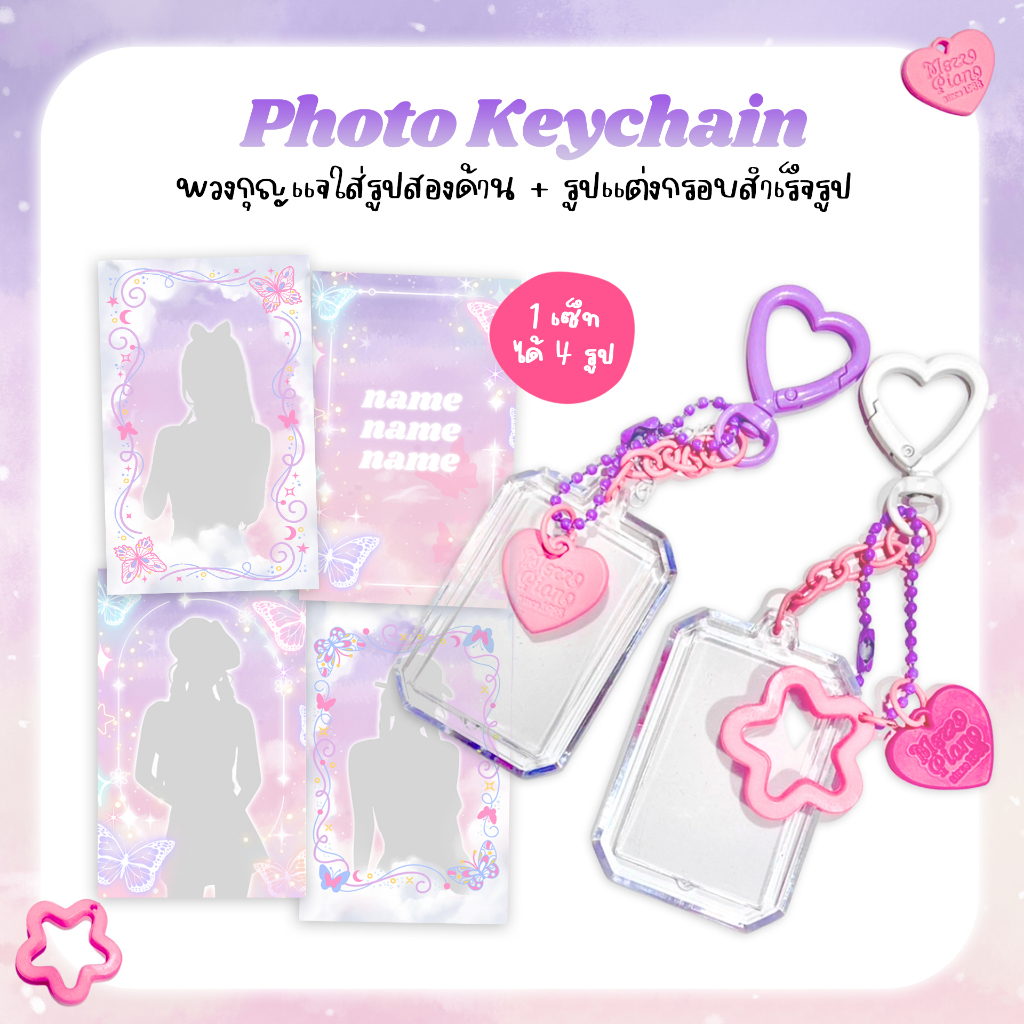 พวงกุญแจพร้อมรูป ใส่รูปได้สองด้าน (1Set/4รูป) พวงกุญแจกรอบรูป DIY กรอบใสอะคริลิคใส