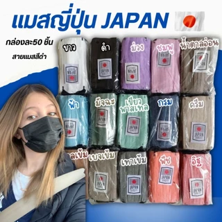 แมสญี่ปุ่นมินิมอล (หู2สี) สีเอิรธโทน1กล่องมี50ชิ้นพร้อมส่งในไทย(ราคาส่งมีครับ)สินค้าตามในรูปได้เลยครับ