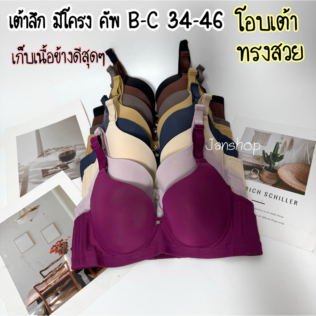 [B21] เสื้อในเต้าลึก คัพB-C 34-46 มีโครง เก็บเนื้อข้างดี 3ตะขอ ถอดสายได้