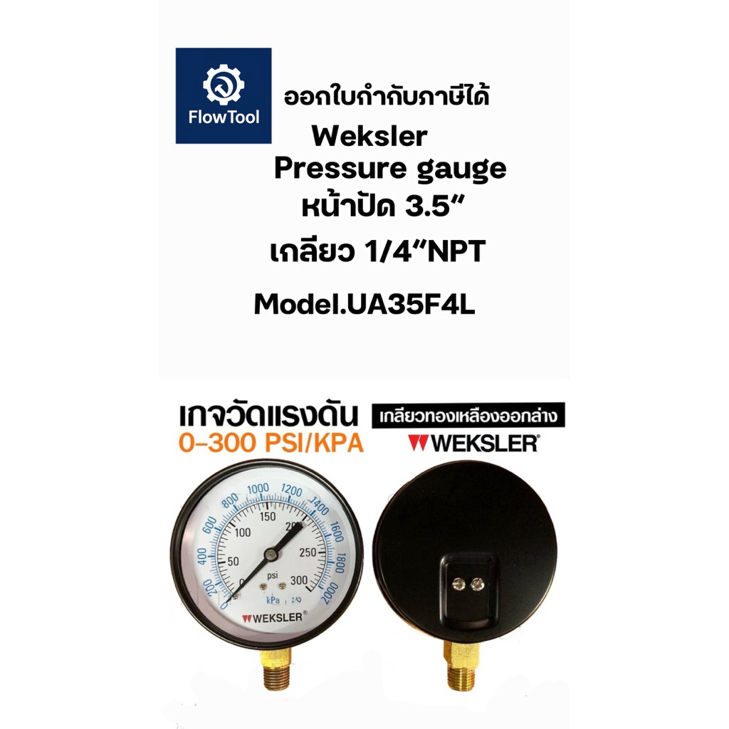 เพรสเชอร์เกจ เกจวัดแรงดัน Pressure gauge Weksler 0-300PSI