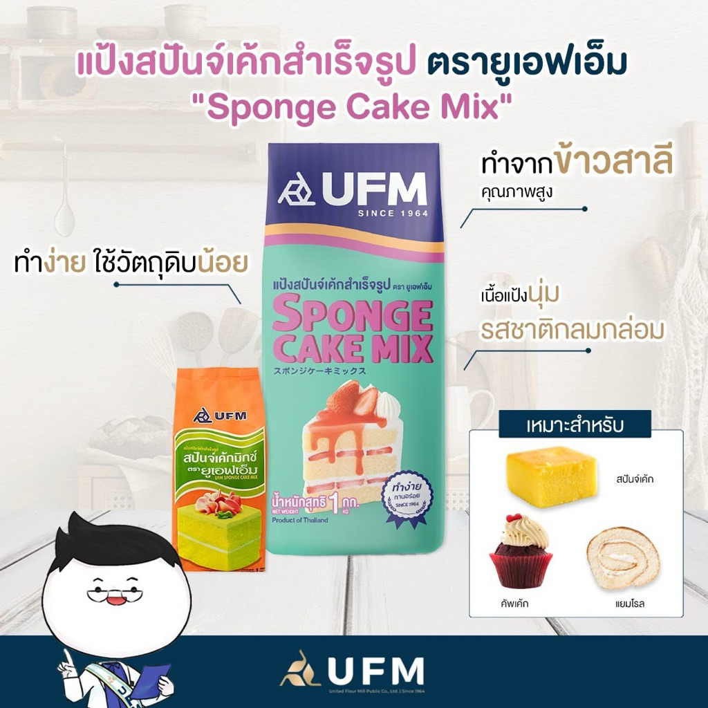 แป้งบัตรเตอร์เค้กสำเร็จรูป UFM 1 กก