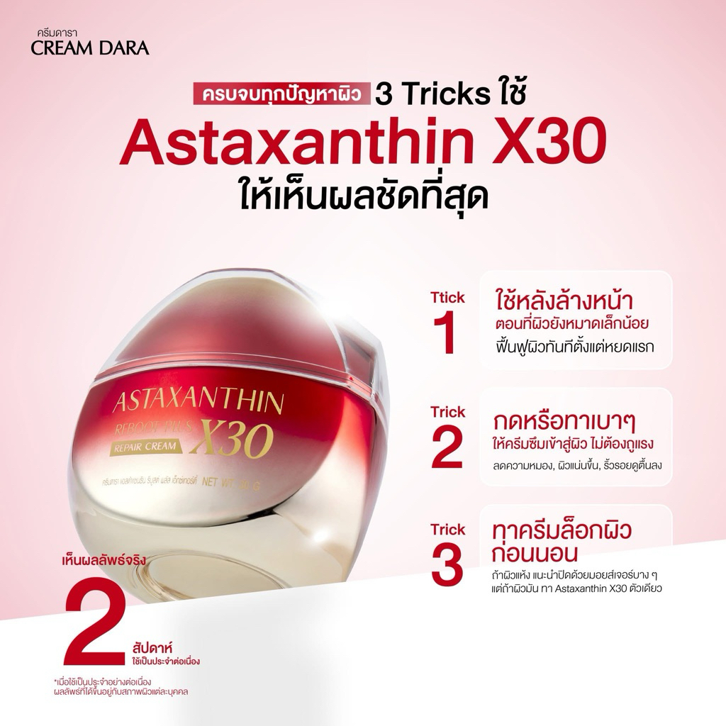 แท้ ❗️ครีมดารา-X30 แอสต้าแซนธิน รีบูสต์ พลัส-30กรัม / ครีม25 D25