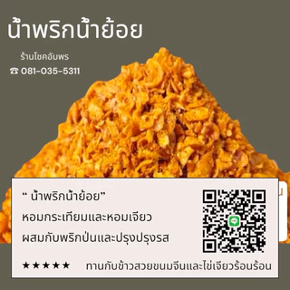 น้ำพริกน้ำย้อยกรอบหอมอร่อยทานเล่นทานกับขนมจีนร้านโชคอัมพร