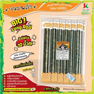 ส่งฟรีทั้งร้าน(ม้วนยาว10นิ้ว! 1ห่อ12แท่งซีลแยก) สาหร่ายม้วนอบกรอบ ตราจอมพลัง โปรโมชั่นถูกชัวร์ 36บาท !!! มี 5รสชาติ